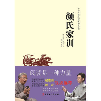 中华传统文化经典普及文库:颜氏家训