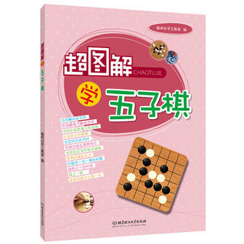超图解学五子棋 9787564091521 pdf epub mobi 电子书 下载