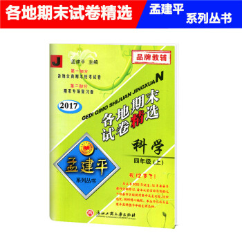 2017鞦 孟建平 各地期末試捲精 科學 四年級上 4年級上冊 教科版 小學各地全真期末統考試捲 期 pdf epub mobi 下载
