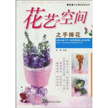 花艺空间之手捧花 9787535627797 pdf epub mobi 电子书 下载
