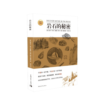 正版 岩石的秘密 劳顿,潘塔加；埃雷特绘,孙正凡 9787515329802 pdf epub mobi 下载