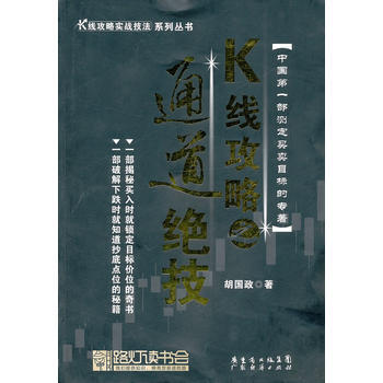 K线攻略之通道绝技—K线攻略实战技法 9787545405491 pdf epub mobi 下载
