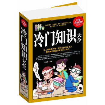 冷门知识大全 宋佳芹著 9787538580846 pdf epub mobi 下载