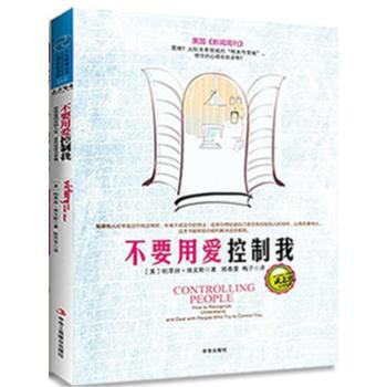不要用爱控制我 9787806007099