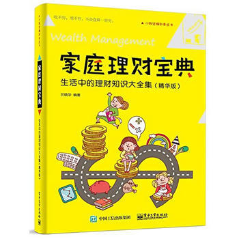 家庭理财宝典：生活中的理财知识大全集(精华版) 9787121271618 pdf epub mobi 下载
