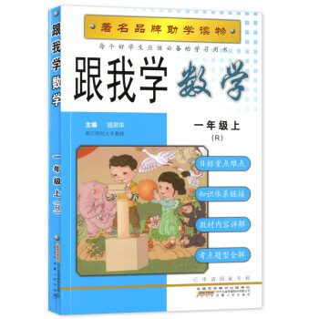 2017秋 跟我学 数学 一年级上/1年级上册 人教版 小学课同步辅导书 品牌助学读物 工具书 安徽 pdf epub mobi 下载