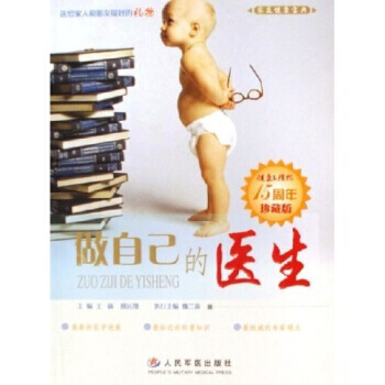 做自己的医生(健康文摘报15周年珍藏版) 9787509106327 pdf epub mobi 电子书 下载