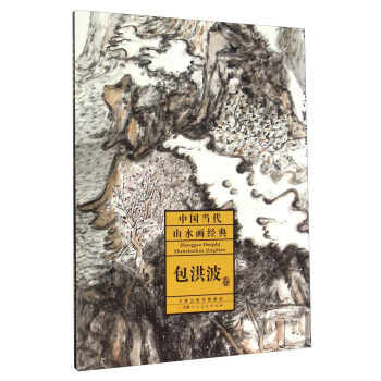 中国当代山水画经典 包洪波卷 9787530572016
