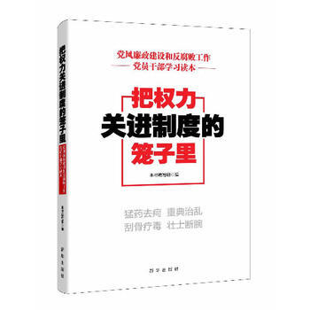 把權力關進製度的籠子裏—黨風廉政建設和敗工作黨員乾部學習讀本 9787516608852 pdf epub mobi 電子書 下載