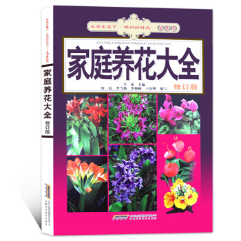 家庭养花大全(修订版) 新手养花入门书籍 常见植物图谱 盆栽书籍 养殖园艺教程 pdf epub mobi 电子书 下载