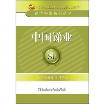 中国锑业 pdf epub mobi 电子书 下载