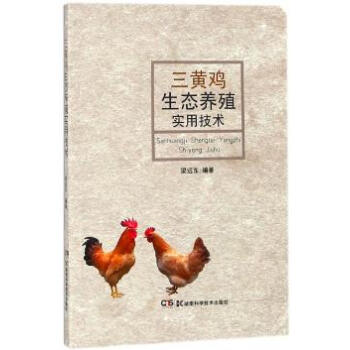 三黄鸡生态养殖实用技术 pdf epub mobi 电子书 下载
