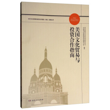 美国文化贸易与投资合作指南 9787556109487 pdf epub mobi 下载
