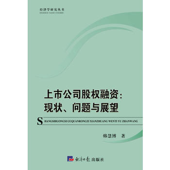 上市公司股权融资:现状、问题与展望 9787802577015