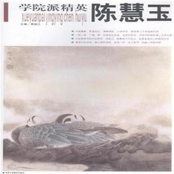 陈慧玉-学院派精英 9787805267166