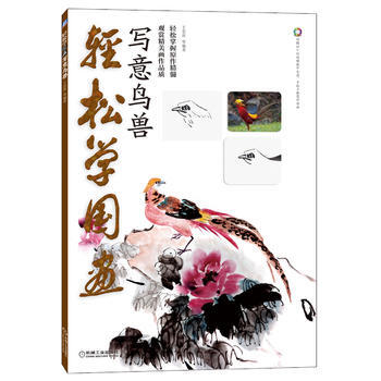 轻松学国画——写意鸟兽 9787111439783 pdf epub mobi 电子书 下载