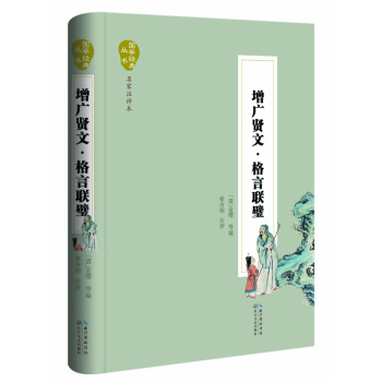 增广贤文 格言联壁(国学经典丛书 名家注评本) （清）金缨；张齐明注 pdf epub mobi 下载