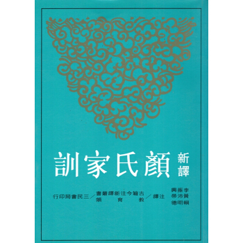 【B042】新譯顏氏傢訓(二版)
