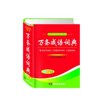 萬條成語詞典 pdf epub mobi 下载