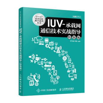 IUV-承载网通信技术实战指导(特装版) 9787115411594 pdf epub mobi 下载