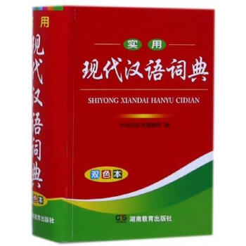 實用現代漢語詞典 pdf epub mobi 下载