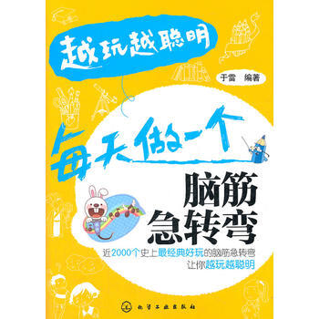 越玩越聪明--每天做一个脑筋急转弯 9787122151933 pdf epub mobi 电子书 下载