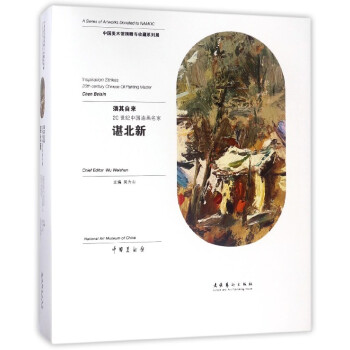 须其自来(20世纪中国油画名家谌北新)(精) pdf epub mobi 电子书 下载