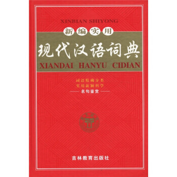 新編實用現代漢語詞典 pdf epub mobi 下载