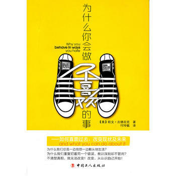 为什么你会做不喜欢的事 9787500847632