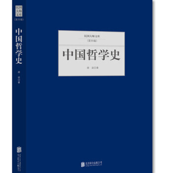中国哲学史 9787550249318
