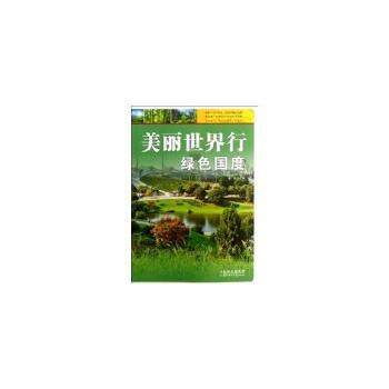 美丽世界行绿色国度 畲田 9787538574739 pdf epub mobi 电子书 下载