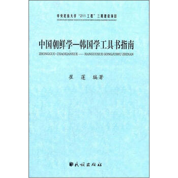 中国朝鲜学-韩国学工具书指南 9787105120154