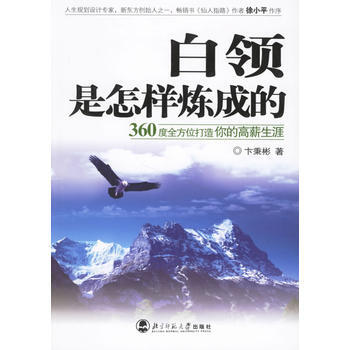 白領是怎樣煉成的 9787303083312 pdf epub mobi 電子書 下載
