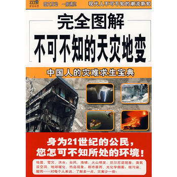 完全圖解不可不知的天災地變——中國人的災難求生寶典 9787544242196