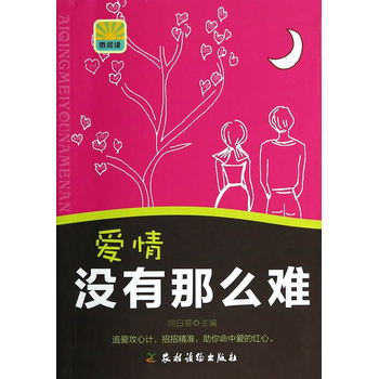 愛情沒有那麼難 9787504857132 pdf epub mobi 電子書 下載