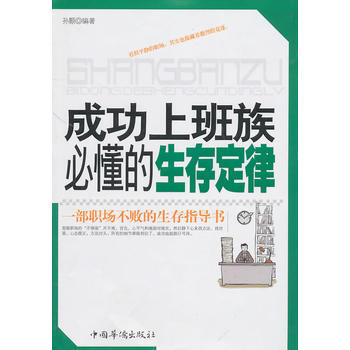 成功上班族必懂的生存定律 9787511308603