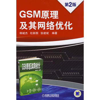 GSM 原理及其网络优化 第2版 9787111091110