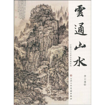 云通山水 9787530541319