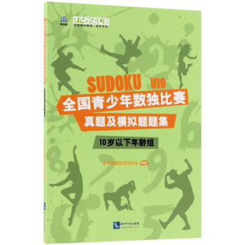 全国青少年数独比赛真题及模拟题题集(10岁以下年龄组) pdf epub mobi 电子书 下载