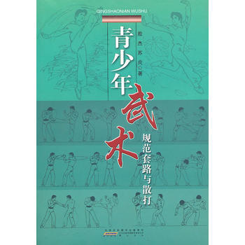 青少年武术规范套路与散打 9787806300862 pdf epub mobi 电子书 下载