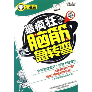 乐活族系列之头脑风暴：疯狂的脑筋急转弯 9787547009260 pdf epub mobi 电子书 下载