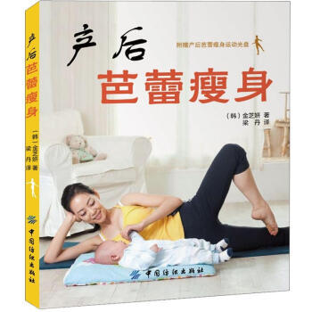 産後芭蕾瘦身 9787506488136 pdf epub mobi 下载