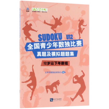 全国青少年数独比赛真题及模拟题题集(12岁以下年龄组) pdf epub mobi 电子书 下载