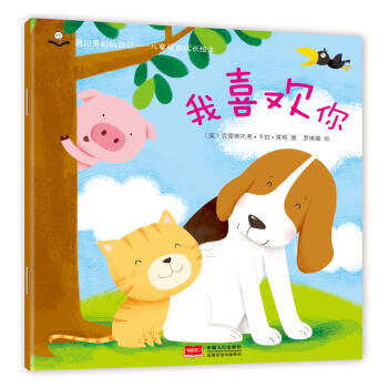 金童良书 儿童情商成长绘本：我喜欢你 pdf epub mobi 电子书 下载