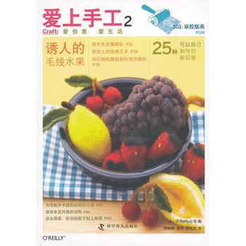 爱上手工(诱人的毛线水果)201202 9787110077924 pdf epub mobi 电子书 下载