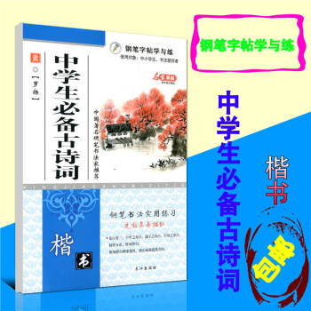 名家精帖 钢笔字帖学与练 中学生古诗词 楷书 钢笔书法实用练习 先临摹再描红 长江出版社 pdf epub mobi 电子书 下载