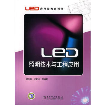 LED应用技术系列书 LED照明技术与工程应用 pdf epub mobi 下载
