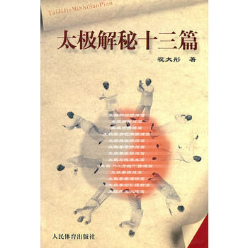 太极解秘十三篇 9787500932161 pdf epub mobi 电子书 下载