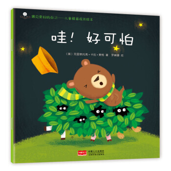 金童良書 兒童情商成長繪本:哇!好可怕