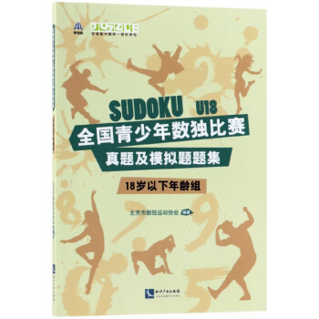 全国青少年数独比赛真题及模拟题题集(18岁以下年龄组) pdf epub mobi 电子书 下载